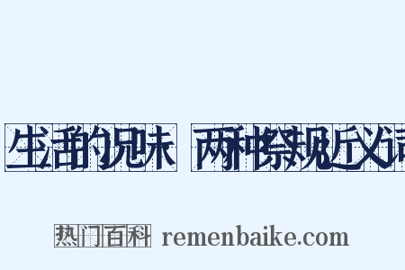 生活的况味·两种祭规近义词是什么意思的图片
